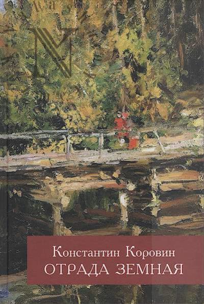 Коровин К.А. Отрада земная