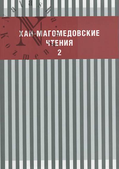 Хан-Магомедовские чтения.
