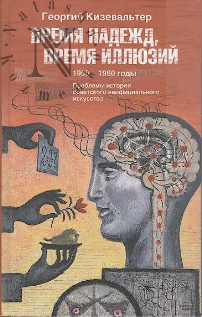 Kizeval'ter Georgii. Vremia nadezhd, vremia illiuzii