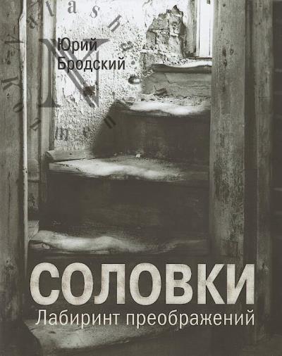 Бродский Ю.А. Соловки.