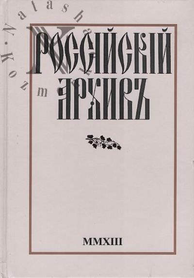 Rossiiskii Arkhiv