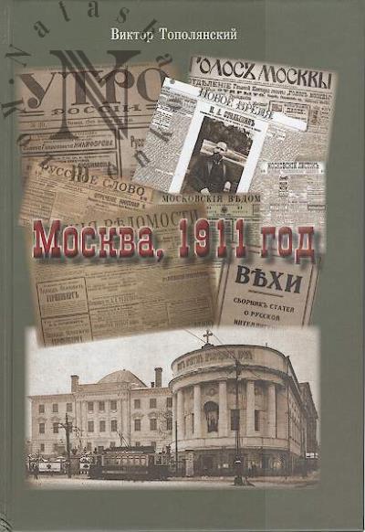 Topolianskii V.D. Moskva, 1911 god.