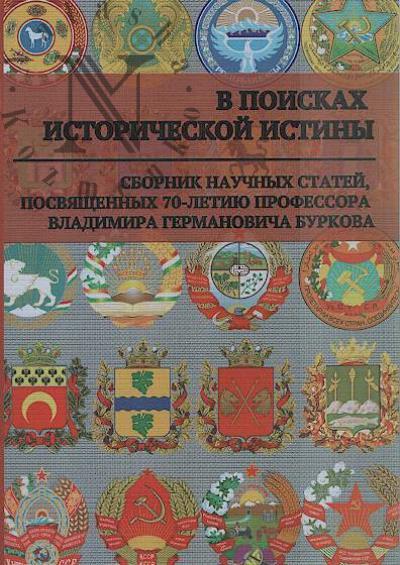 V poiskakh istoricheskoi istiny