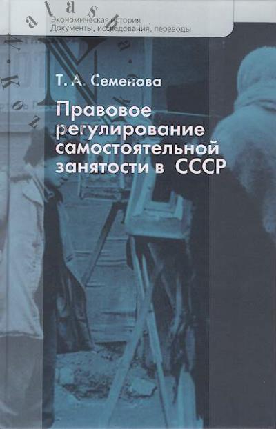 Semenova T.A. Pravovoe regulirovanie samostoiatel'noi zaniatosti v SSSR.