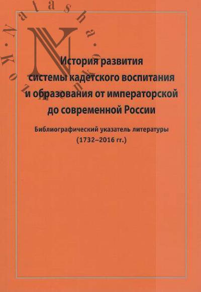 История развития системы кадетского воспитания и образования от императорской до современной России