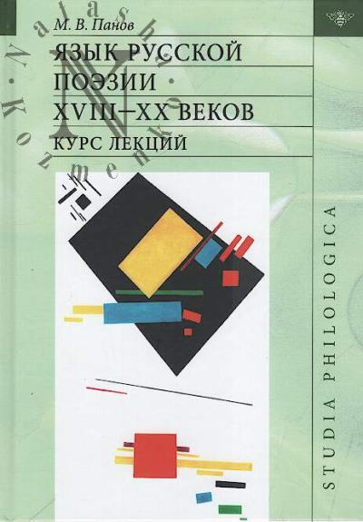 Panov M.V. Iazyk russkoi poezii XVIII-XX vekov