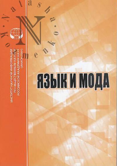 Iazyk i moda