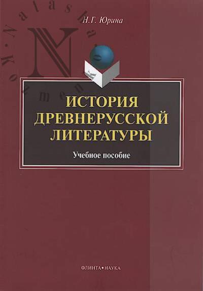 Iurina N.G. Istoriia drevnerusskoi literatury