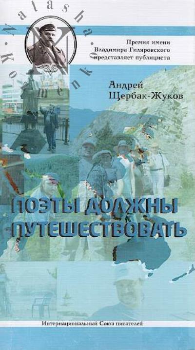 Shcherbak-Zhukov Andrei. Poety dolzhny puteshestvovat'.