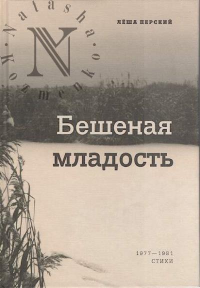 Перский Лёша. Бешеная младость