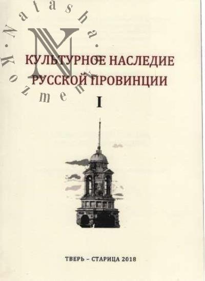 Kul'turnoe nasledie russkoi provintsii