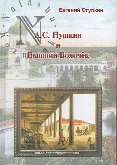 Stupkin E.I. A.S. Pushkin i Vyshnii Volochek