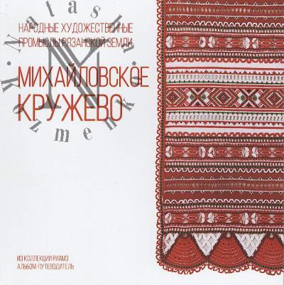 Сахарова О.М. Михайловское кружево