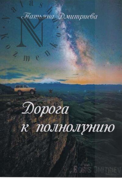 Dmitrieva T.S. Doroga k polnoluniiu