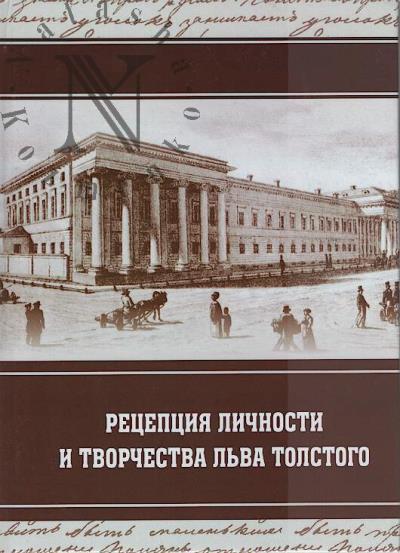 Retseptsiia lichnosti i tvorchestva L'va Tolstogo
