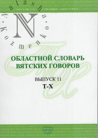 Oblastnoi slovar' viatskikh govorov.