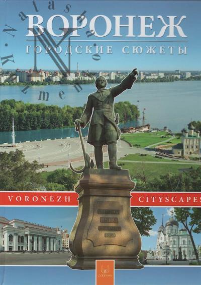 Гвоздев А.Е. Воронеж.