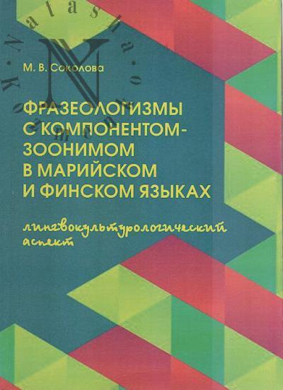 Sokolova M.V. Frazeologizmy s komponentom-zoonimom v mariiskom i finskom iazykakh
