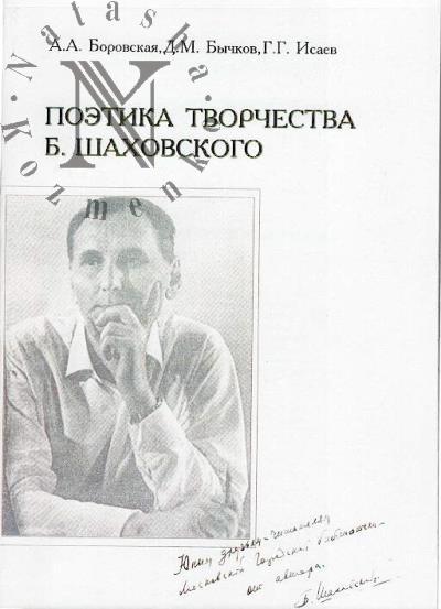 Borovskaia A.A. Poetika tvorchestva B. Shakhovskogo