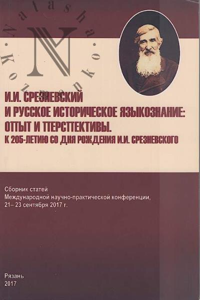 I.I. Sreznevskii i russkoe istoricheskoe iazykoznanie