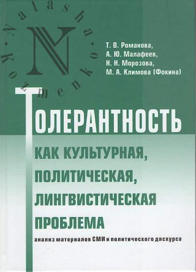 Romanova T.V. Tolerantnost' kak kul'turnaia, politicheskaia, lingvisticheskaia problema.