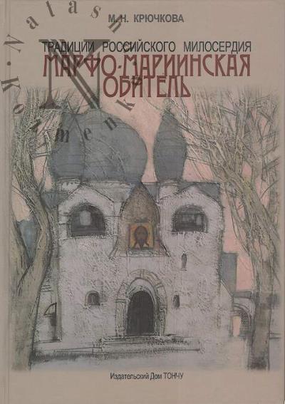 Kriuchkova M.N. Traditsii rossiiskogo miloserdiia.