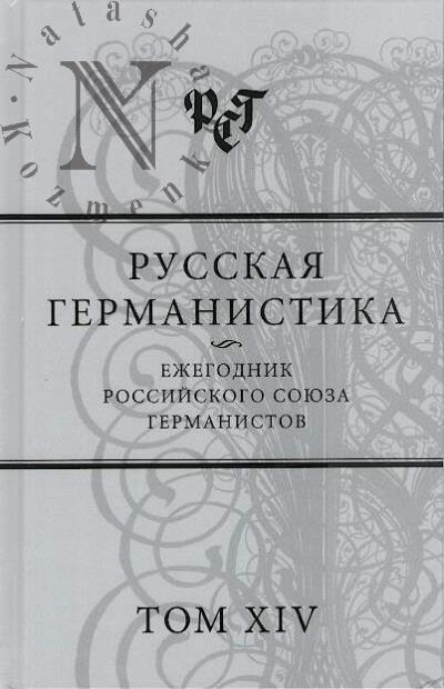 Russkaia germanistika