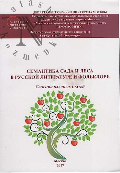 Semantika sada i lesa v russkoi literature i fol'klore