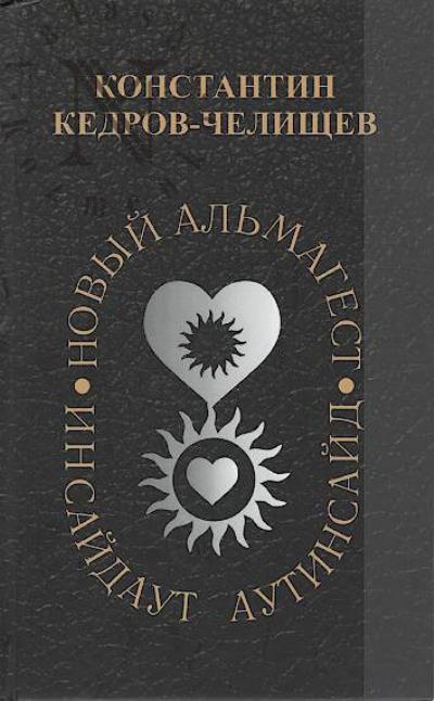Kedrov-Chelishchev K.A. Novyi Al'magest