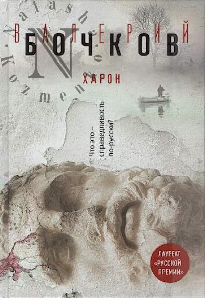Бочков В.Б. Харон
