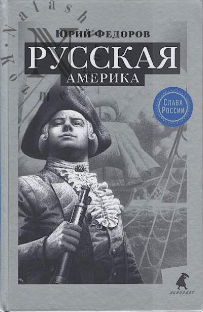 Fedorov Iurii. Russkaia Amerika
