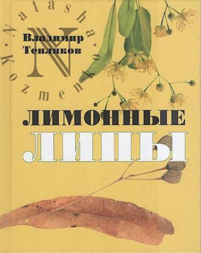 Тепляков Владимир. Лимонные липы