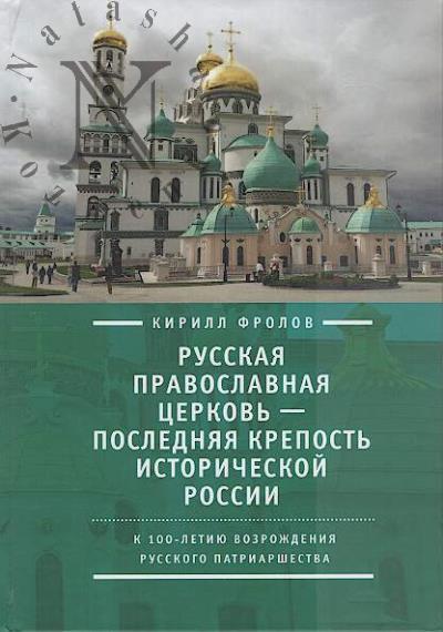 Frolov K.A. Russkaia pravoslavnaia tserkov' - posledniaia krepost' istoricheskoi Rossii.