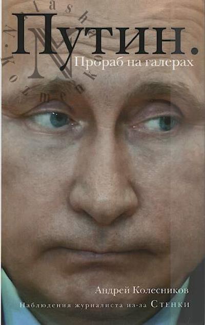Kolesnikov A.I. Putin.