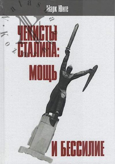 Юнге Марк. Чекисты Сталина