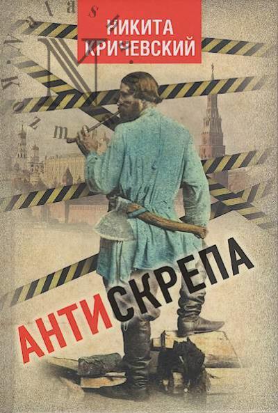 Krichevskii N.A. Antiskrepa.