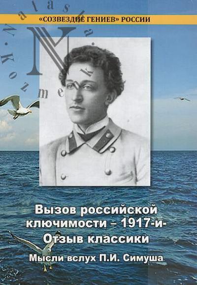 Simush P.I. Vyzov rossiiskoi kliuchimosti.
