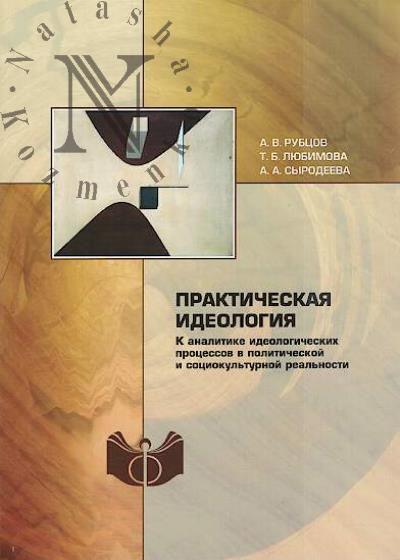 Rubtsov A.V. Prakticheskaia ideologiia.