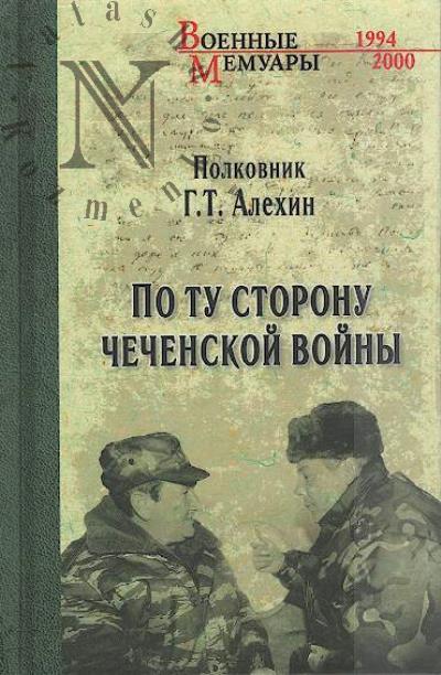Alekhin G.T. Po tu storonu chechenskoi voiny.