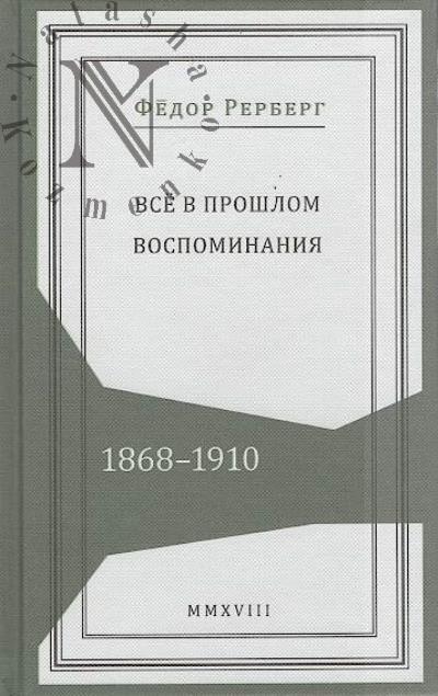 Rerberg F.P. Vse v proshlom