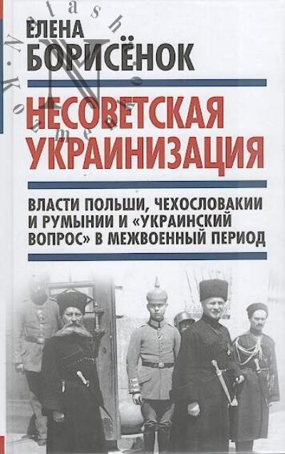 Borisenok E.Iu. Nesovetskaia ukrainizatsiia