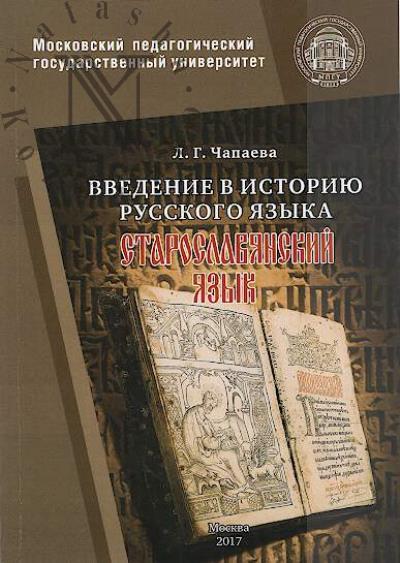 Chapaeva L.G. Vvedenie v istoriiu russkogo iazyka