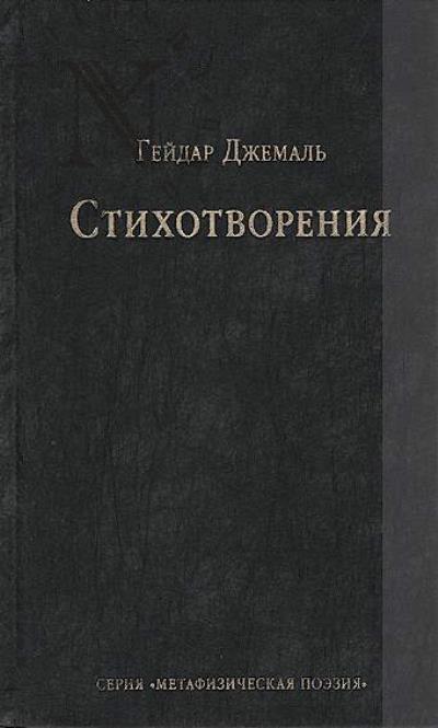 Dzhemal' G.D. Stikhotvoreniia.