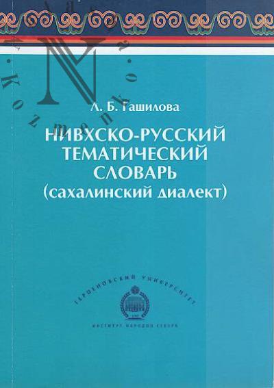 Gashilova L.B. Nivkhsko-russkii tematicheskii slovar' [sakhalinskii dialekt]