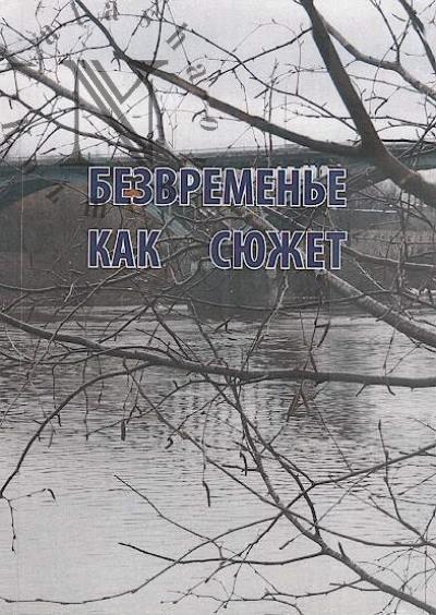 Безвременье как сюжет