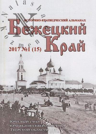 Бежецкий край