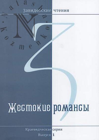 Жестокие романсы