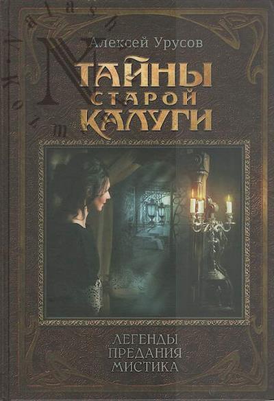Urusov A.V. Tainy staroi Kalugi