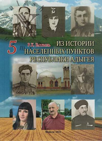 Емтыль Р.Х. Из истории населённых пунктов Республики Адыгея