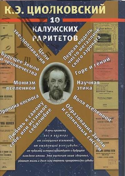 Tsiolkovskii K.E. 10 kaluzhskikh raritetov